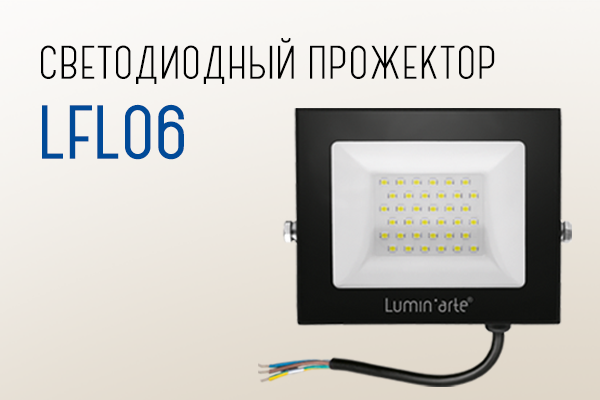 Расширение модельного ряда светодиодных прожекторов серии LFL06!